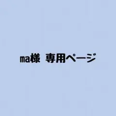 ma様専用ページ