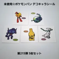 未使用☆食玩☆ポケモンパン ポケパン デコキャラシール 第215弾 5枚セット