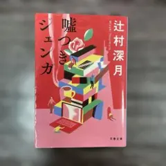 嘘つきジェンガ 辻村深月 文春文庫