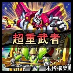 d202 超重武者　デッキ 遊戯王 本格構築済みデッキ　おまけパーツ付!!