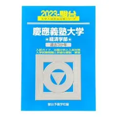 2026年最新】青本 慶應の人気アイテム - メルカリ
