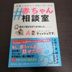 #赤ちゃん相談室