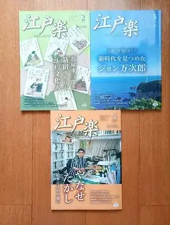 江戸楽　2025年2月、3月、4月号