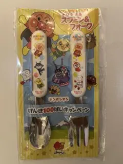 アンパンマン スプーン＆フォーク セット
