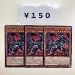 MNo.3033 ビーステッドバルドレイク 3枚