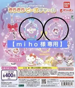 【 ｍｉｈｏ 様 専用 】