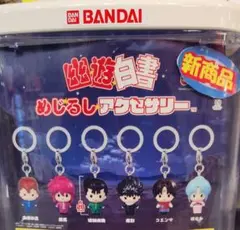 幽☆遊☆白書めじるしアクセサリー 浦飯幽助 桑原和真 セット