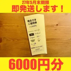 【2026年最新】イオンファンタジー株主優待券6000円分モーリーファンタジー他のサムネイル