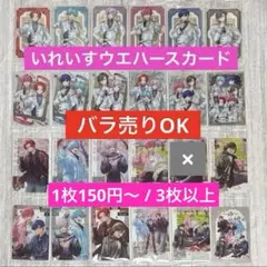 【バラ売りOK】いれいす ウエハースカード
