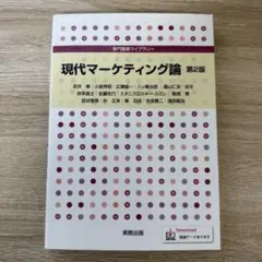 専門基礎ライブラリー 現代マーケティング論 第2版