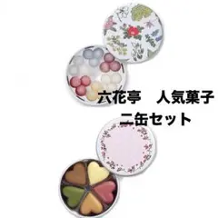 六花亭 ボンボンミニ缶　六花亭　ありがとう　チョコレート 2種セットのサムネイル