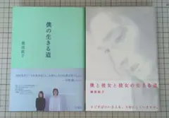 僕の生きる道 僕と彼女と彼女の生きる道 2冊セット