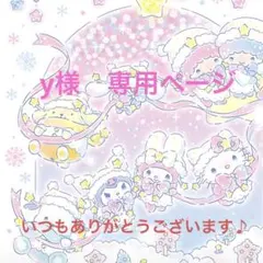 y様　専用ページ