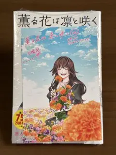 薫る花は凛と咲く　1-14巻セット　全巻初版 薫る花は凛と咲く コミック 1-14巻セット | 三香見サカ |本