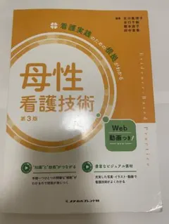 母性看護技術 第3版 メヂカルフレンド社