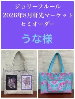 ジョリーフルール　2026年8月軒先マーケット　セミオーダー　①