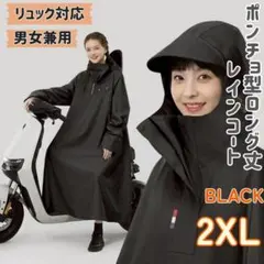 自転車 バイク レインコート 2XL フード付 リュック対応 ロング丈 ブラック
