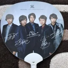 嵐 15th うちわ