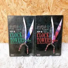 2025年最新】クロックタワー2小説の人気アイテム - メルカリ