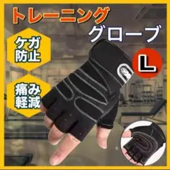 トレーニンググローブ Lサイズ　パワーグリップ　ブラック ホワイト bのサムネイル