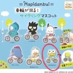 はぴだんぶい 車輪が回る！サイクリングマスコット