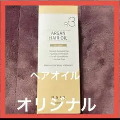 RAIP R3 アルガンヘアオイル オリジナル 箱色ムラありのサムネイル