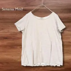 サマンサモスモス SM2 半袖カットソー レース 茶 M 森ガールのサムネイル