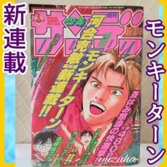 【新連載】週刊少年サンデー 1996年36・37号 モンキーターン【絶版品】