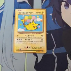 そらをとぶピカチュウ