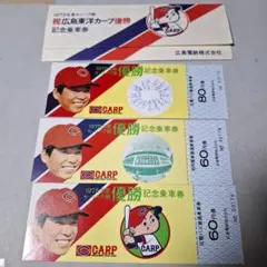 広島東洋カープ 1979年 優勝記念乗車券 - メルカリ