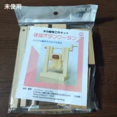 木の動物工作キット 体操オラウータン【未開封】ズーラシア 日本製