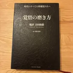 覚悟の磨き方