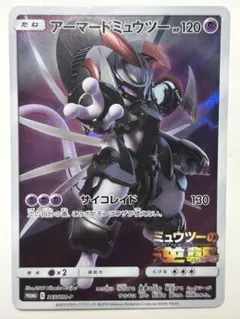 アーマードミュウツー HP120 ホロカード