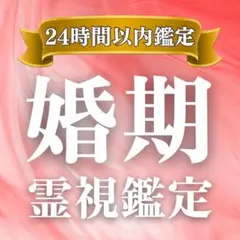 2026年最新】縁結び鑑定の人気アイテム - メルカリ