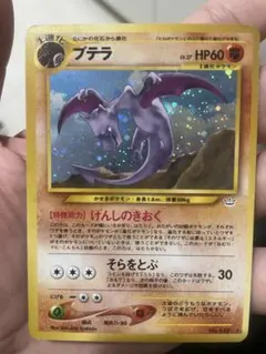 旧裏 プテラ ☆ 拡張パック第3弾 めざめる伝説 渦巻きホロ - メルカリ