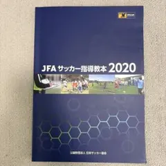 2026年最新】Jfa サッカー指導教本の人気アイテム - メルカリ