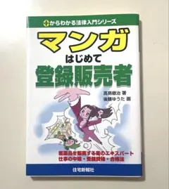 マンガはじめて登録販売者 高島徹治 著のサムネイル