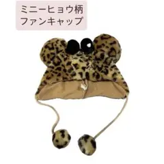 ディズニー　ファンキャップ　ミニー　ヒョウ柄