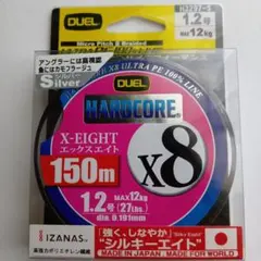 新品 DUEL HARDCORE X8 150m 1.2号 シルバー