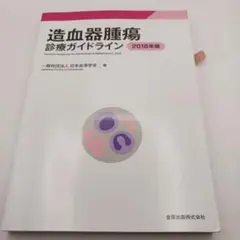 【10/8迄】造血器腫瘍診療ガイドライン 2018年版