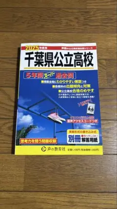 2025年度　千葉県公立高校　5年間 スーパー過去問
