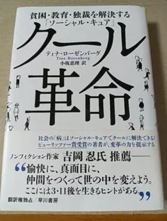 ■クール革命 貧困・教育・独裁を解決するソーシャル・キュア■2610148112
