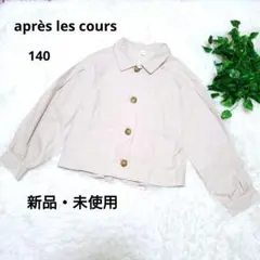【新品】 après les cours 140 ベージュ ジャケット 春 秋