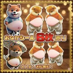 【触って癒される♡】おなかぷにぷに犬シール 6枚セット 立体 3D シール交換