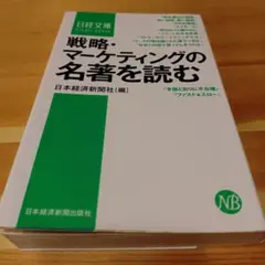 戦略・マーケティングの名著を読む