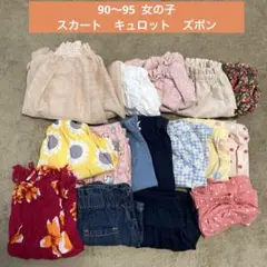 女の子用　スカート　ズボン　キュロット　ショートパンツ 90〜95cm まとめ