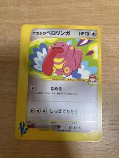 アカネのベロリンガ ● ポケモンカード★VS 017/141 ②のサムネイル