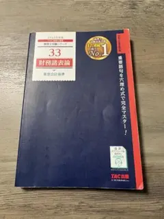2026年最新】tac 財務諸表論の人気アイテム - メルカリ