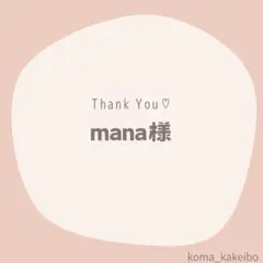 mana様☆専用