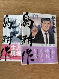 ❣️島耕作【最新巻】社外取締役 07.08巻 ☘️一読のみで綺麗です